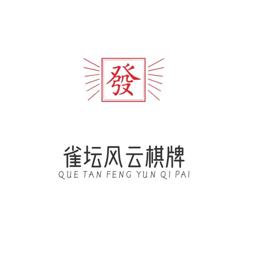 雀坛风云棋牌室茶室