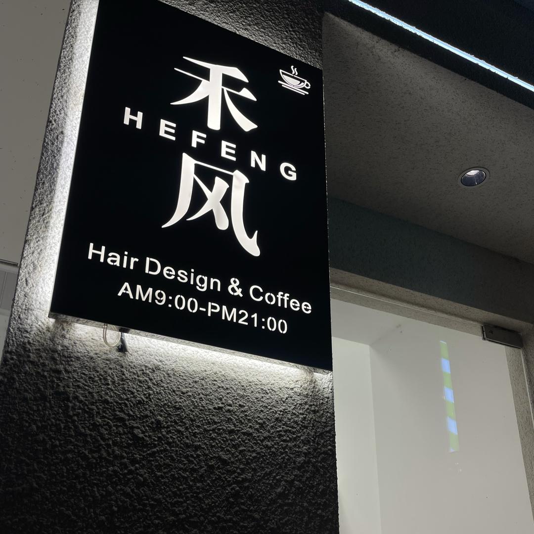 禾风形象设计