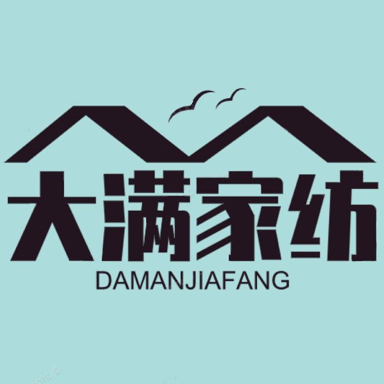 大满家纺