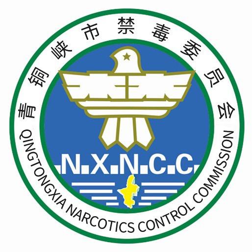 青铜峡禁毒