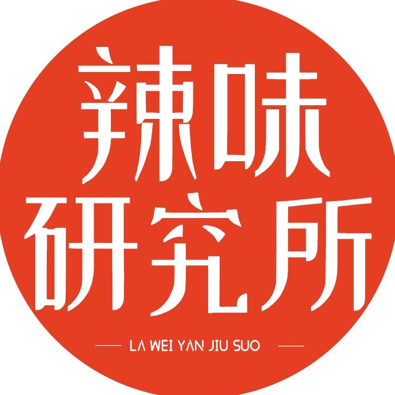 辣味研究所