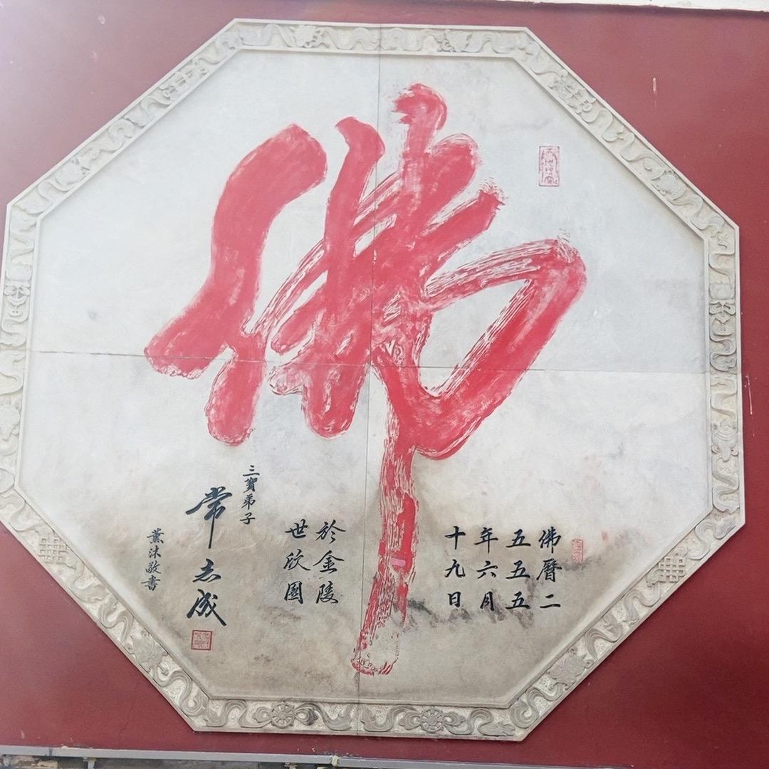 得道