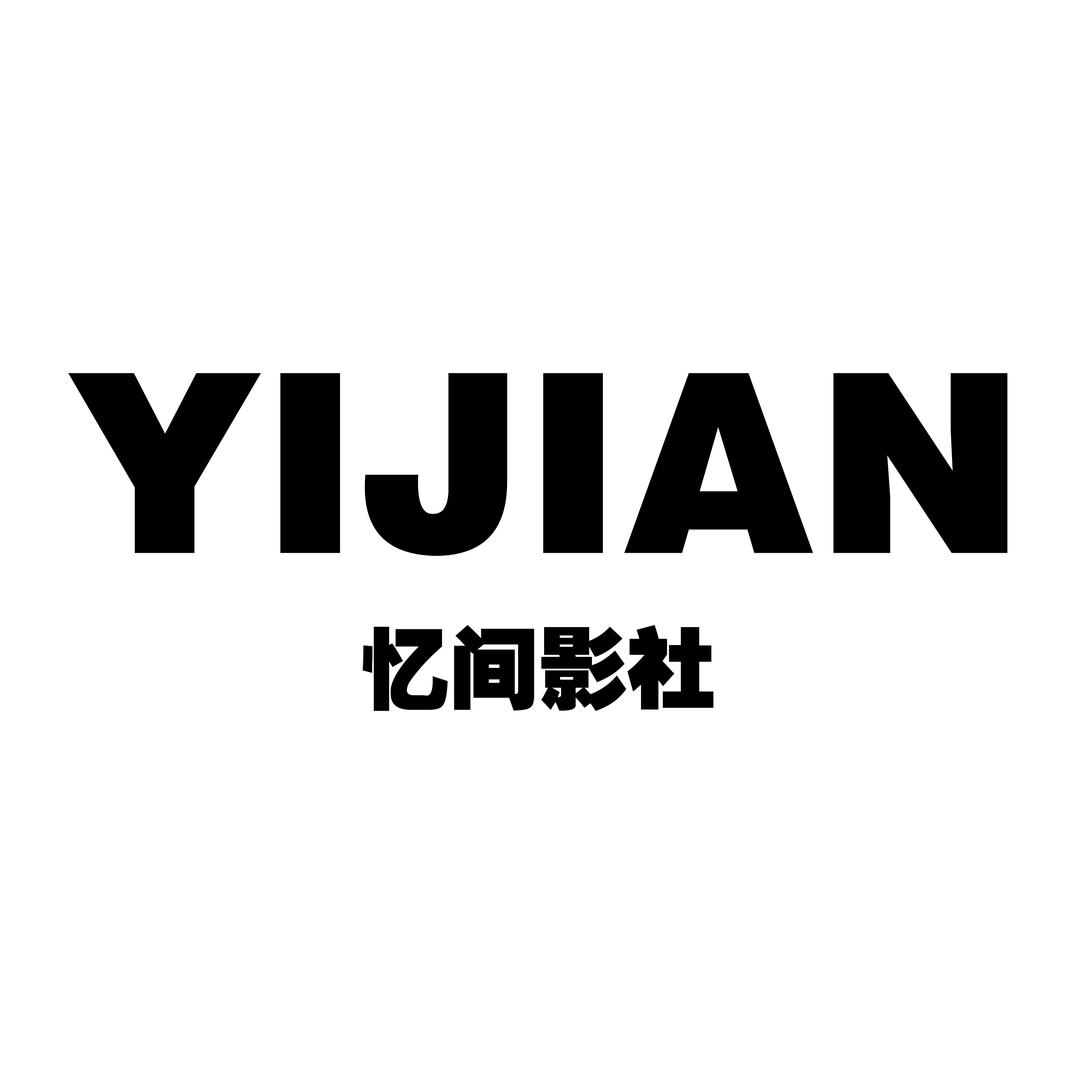 湘阴忆间影社