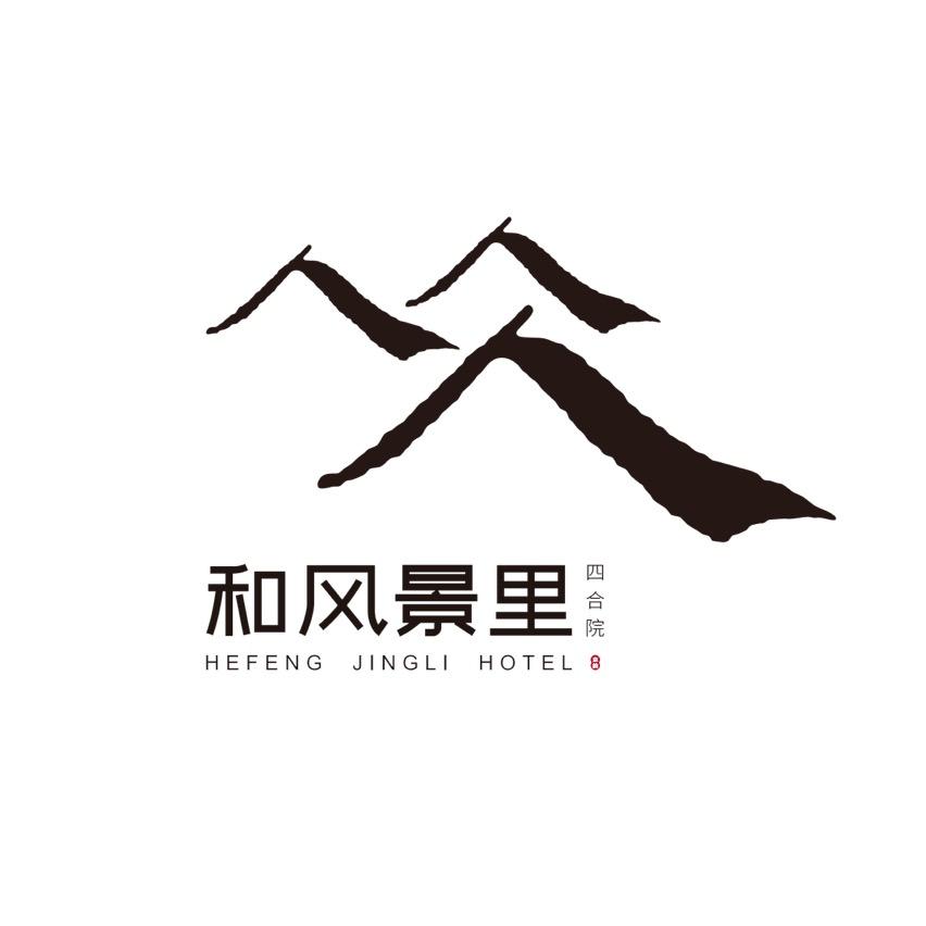 和风景里四合院酒店