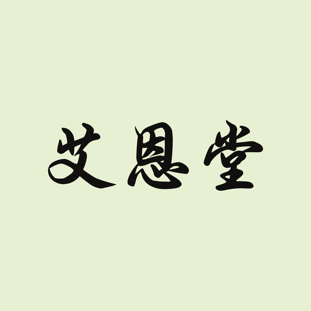 艾恩堂日用品臻选阁