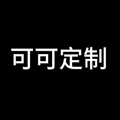 可可定制