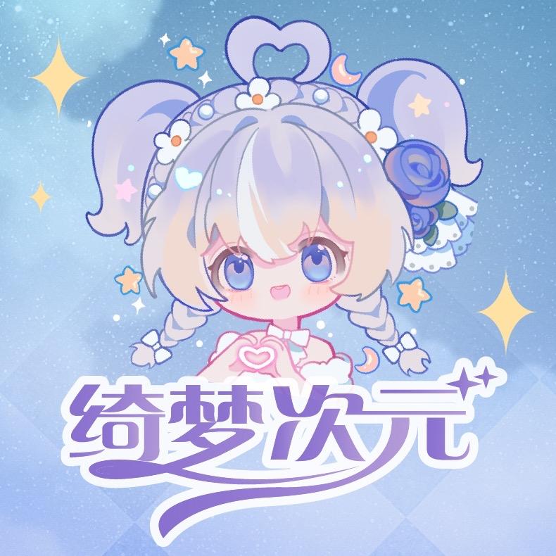 绮梦次元-武汉国乙only