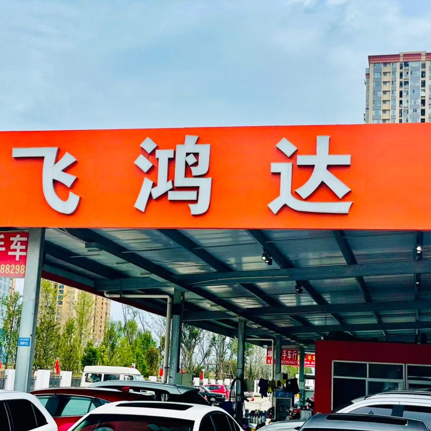 飞鸿达二手车行（陈光辉）