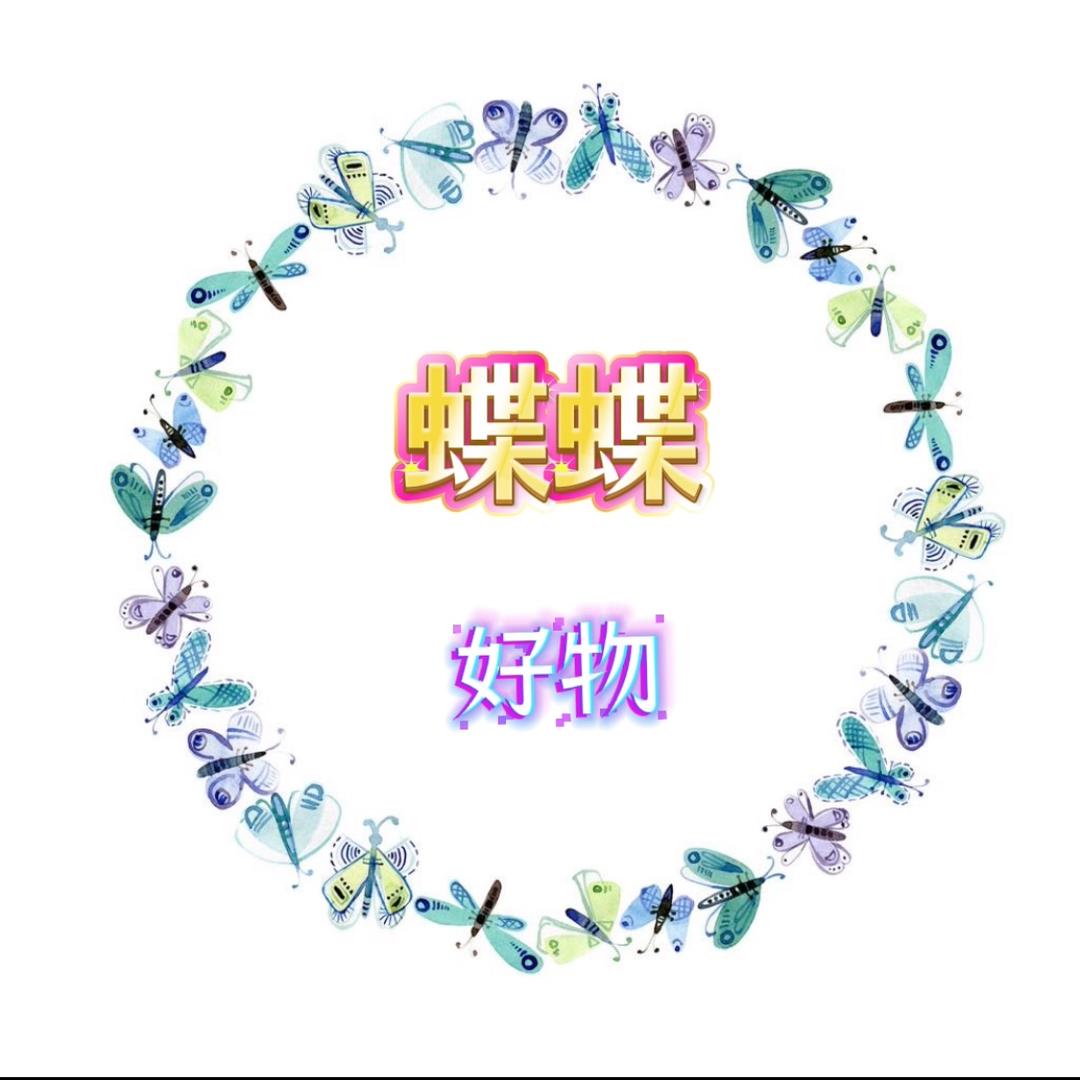 蝶蝶好物分享
