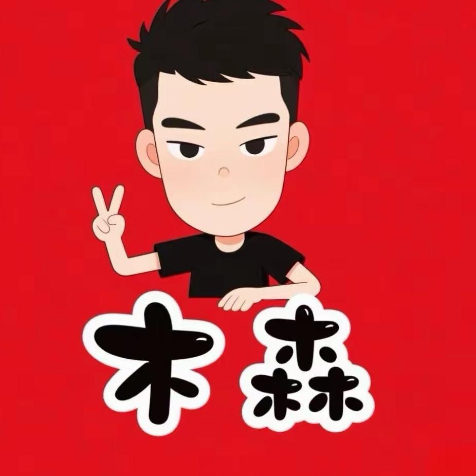 木森授权账号