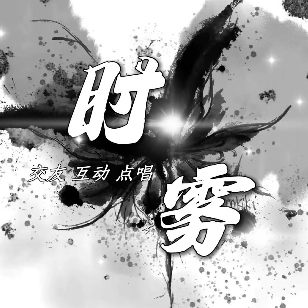 时雾男明星☁️新厅待👑