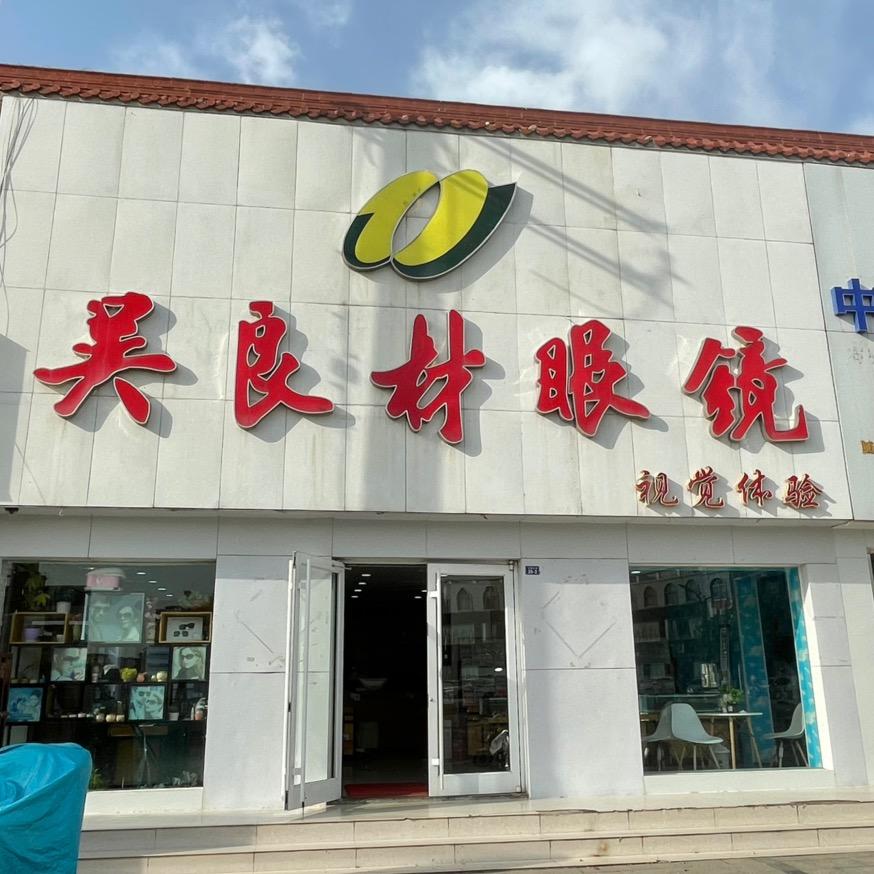沂水文凯眼镜（原沂水吴良材）