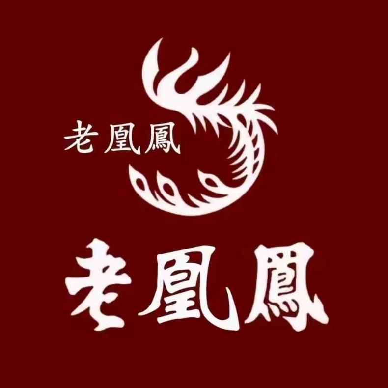 老鳯凰银楼（开业大吉）