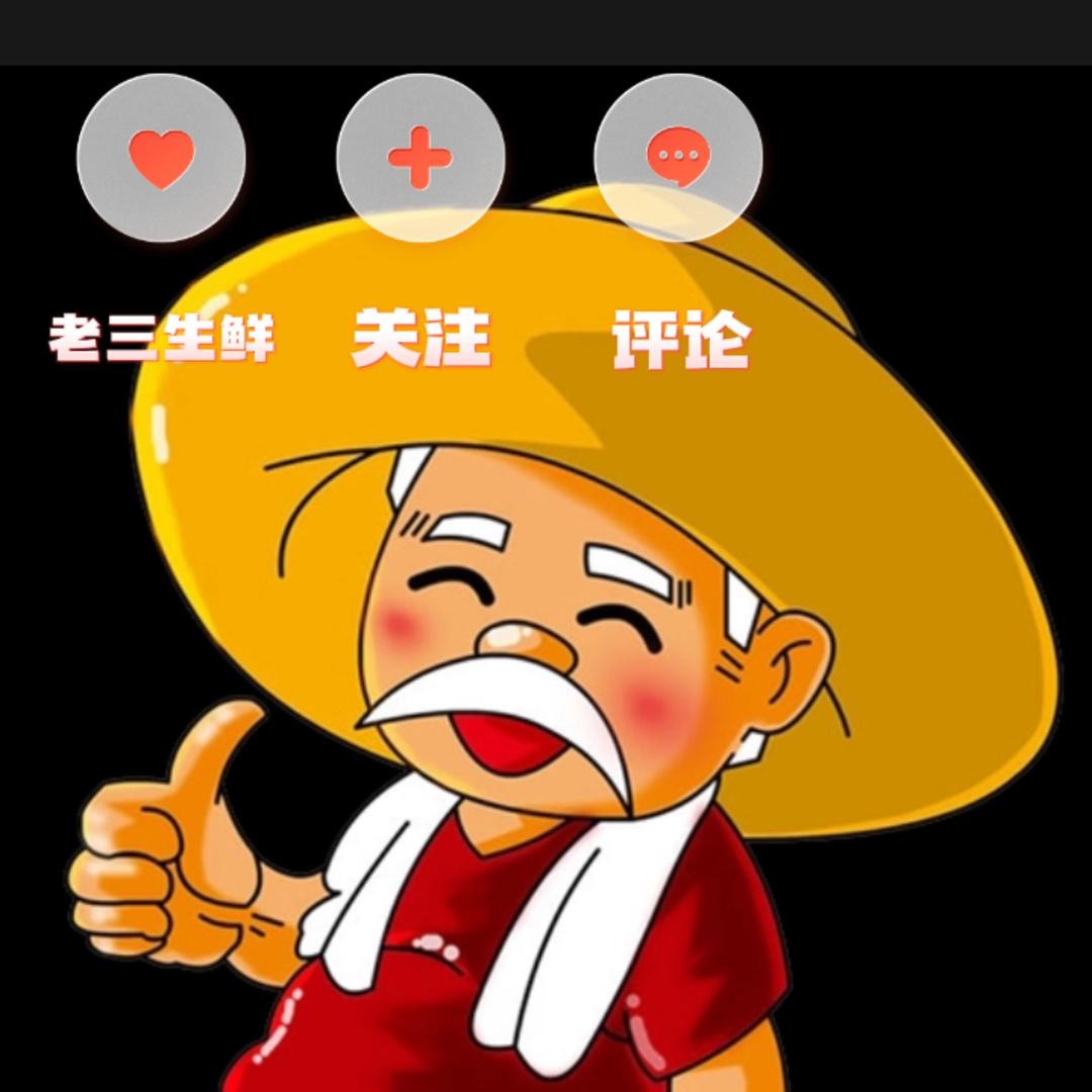 老三生鲜