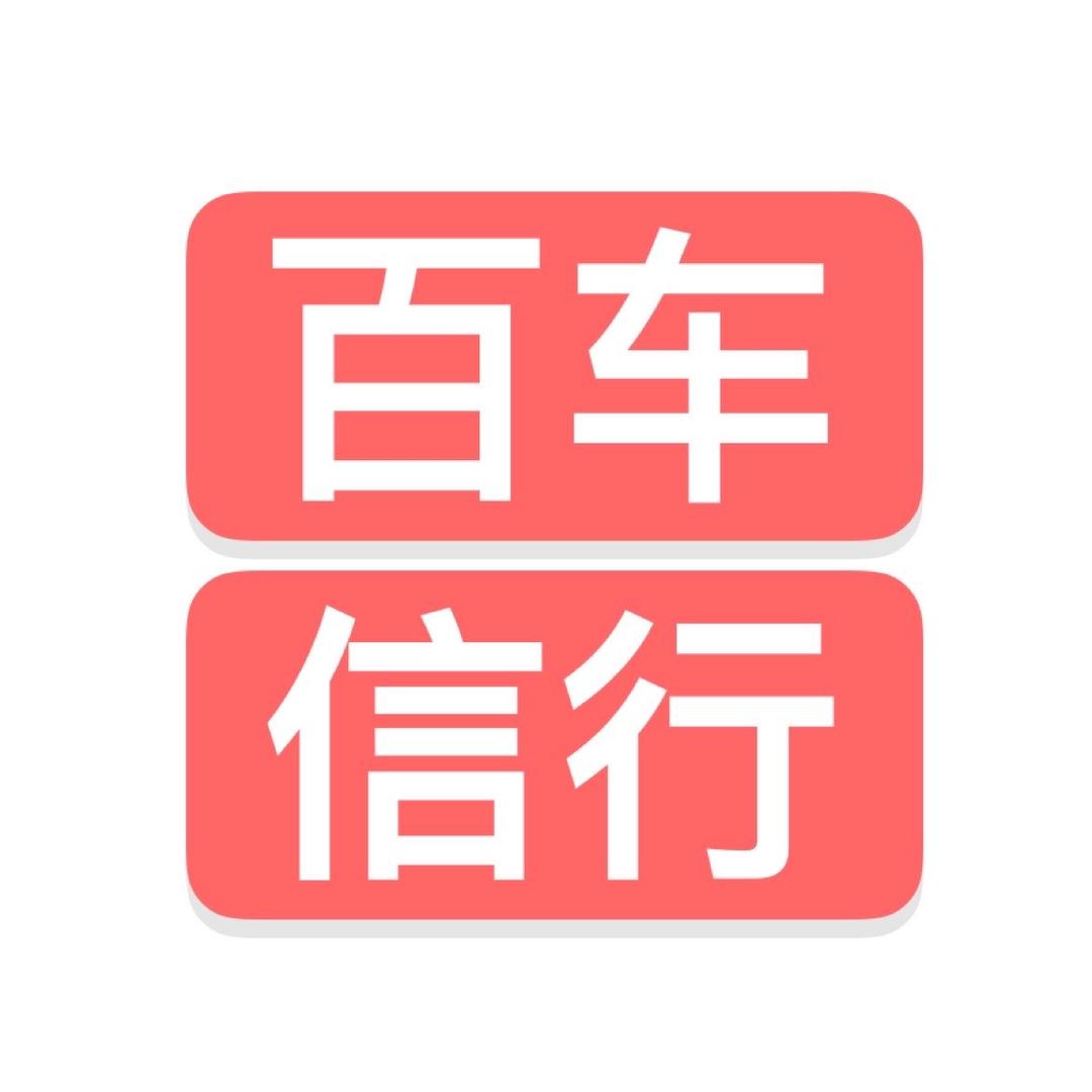 六安开发区百信车行