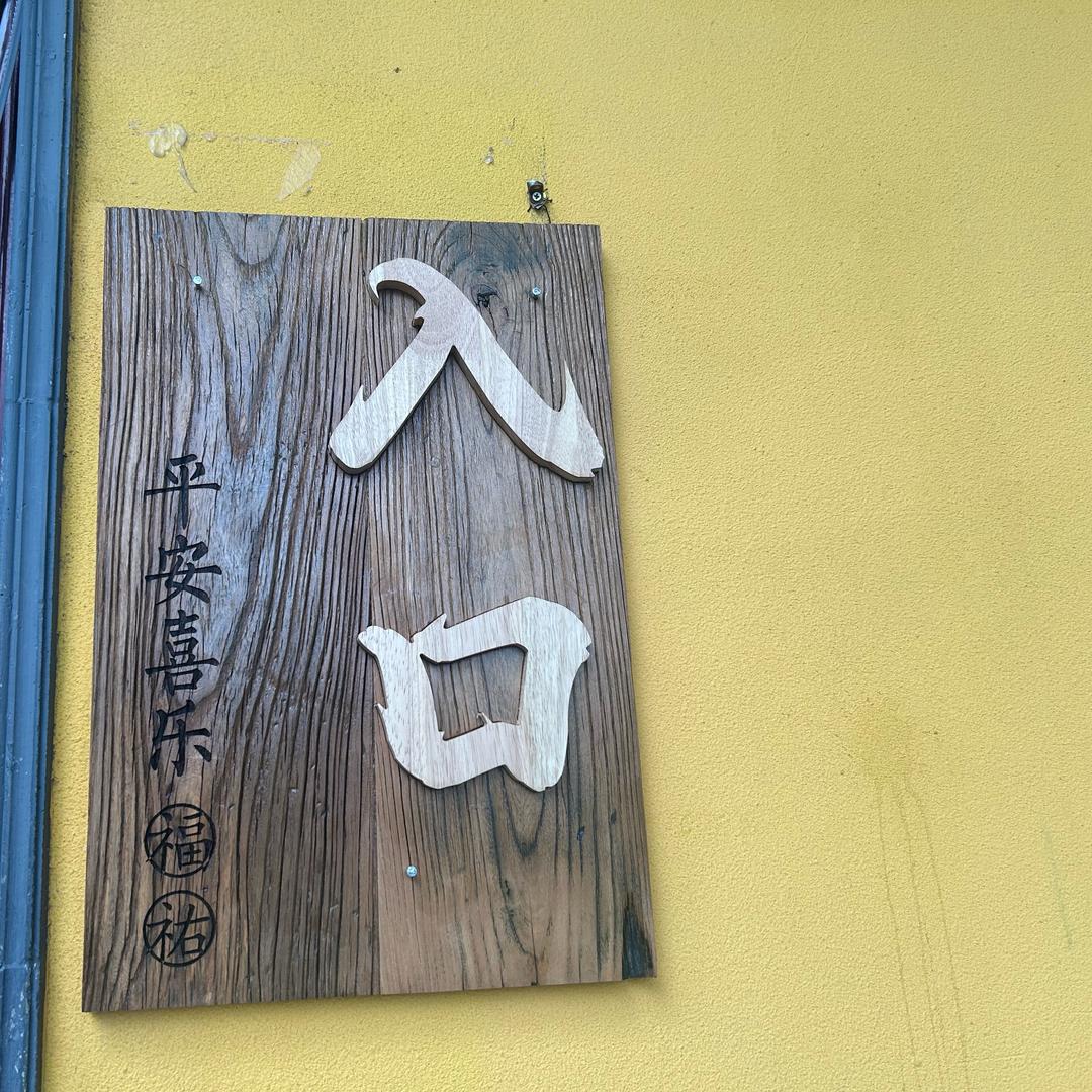 沐若