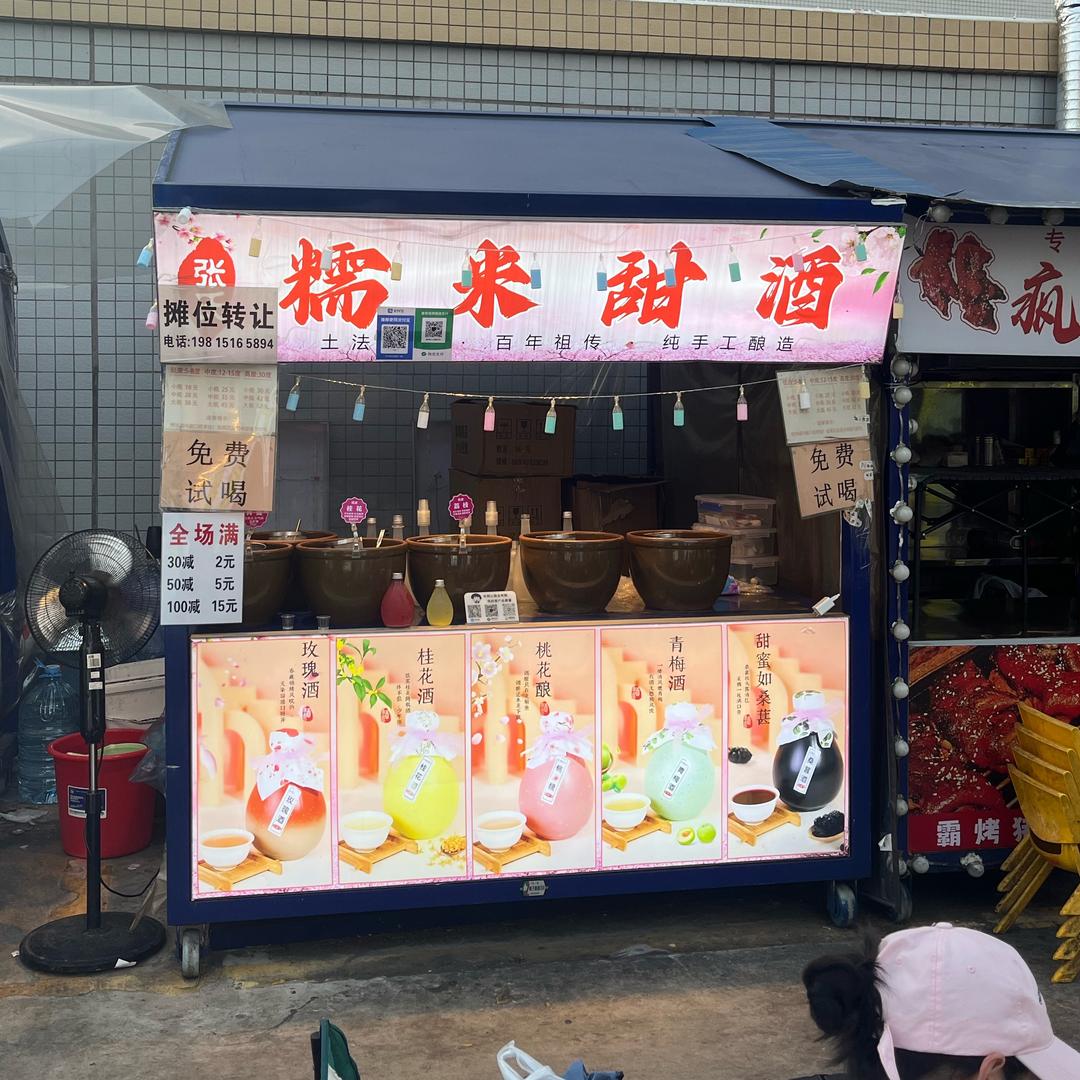 植村夜市糯米甜酒邓先生