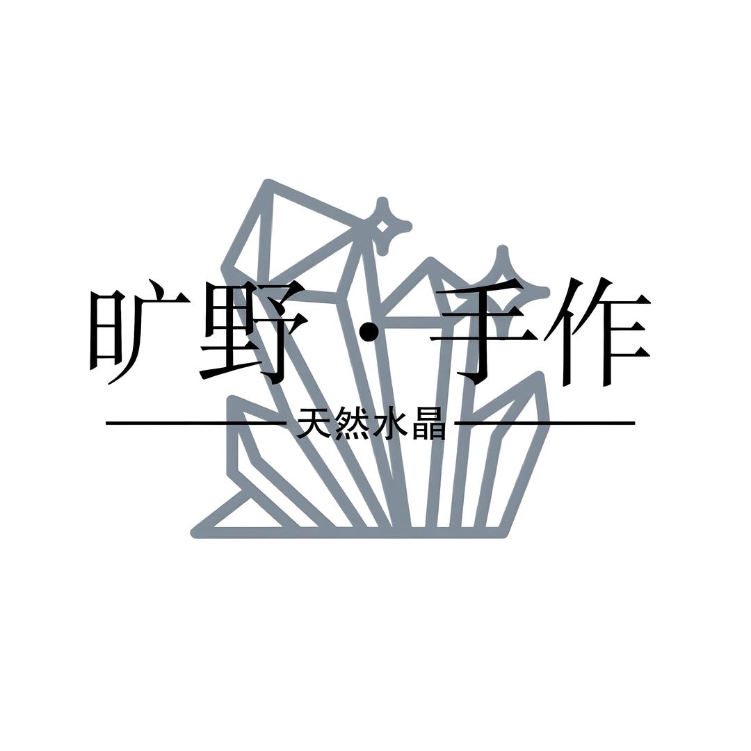 旷野·手作（定制水晶