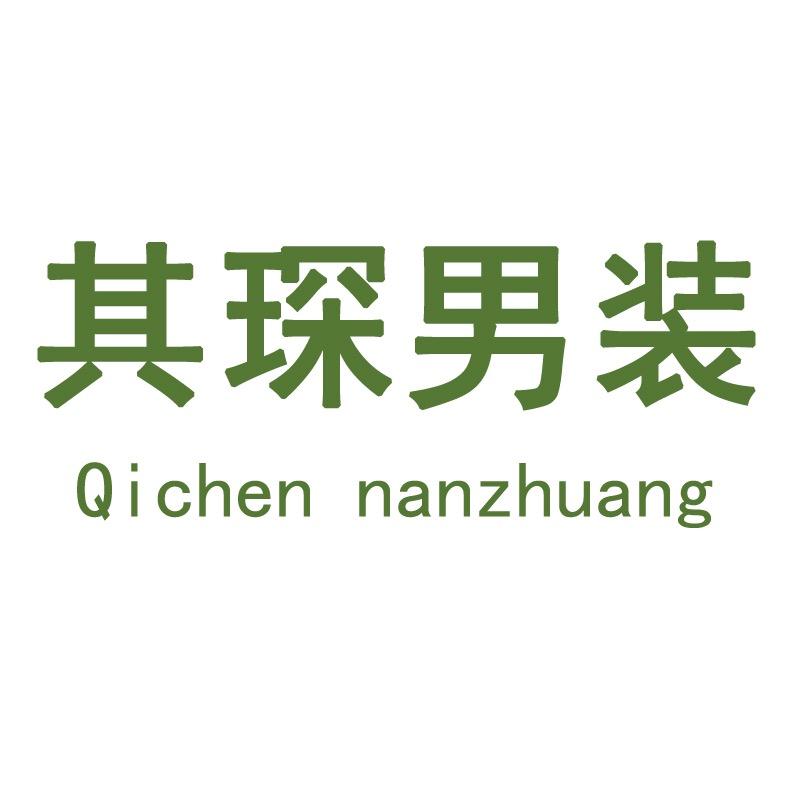 其琛男装