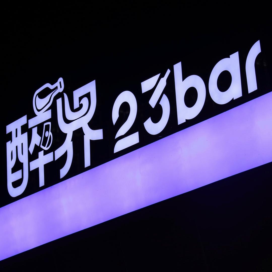 醉界23Bar