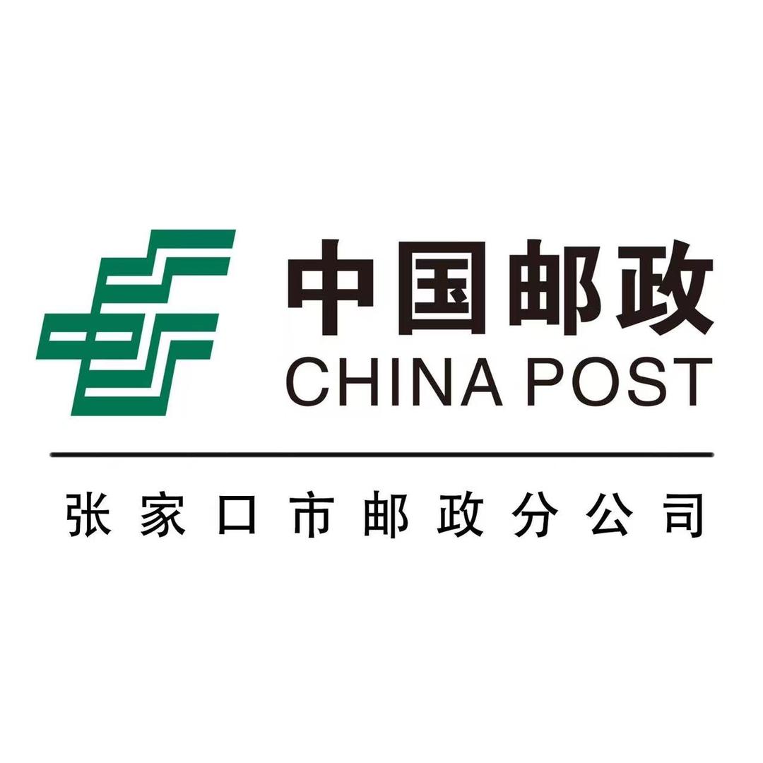中国邮政集团有限公司张家口市分公司
