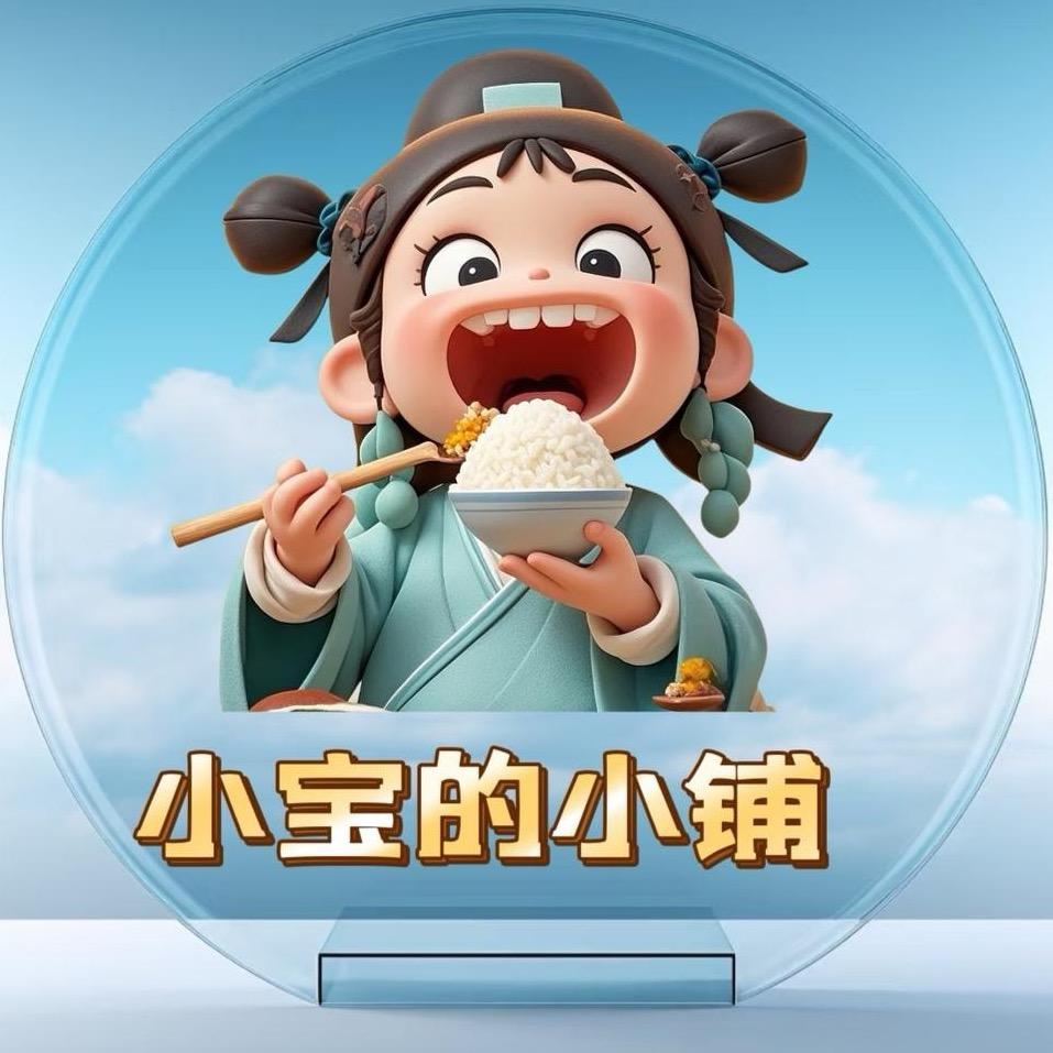 小宝的小铺