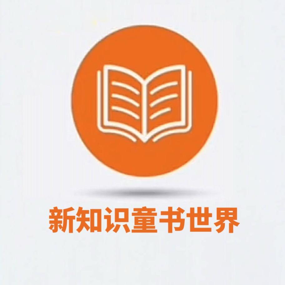 新知识童书世界