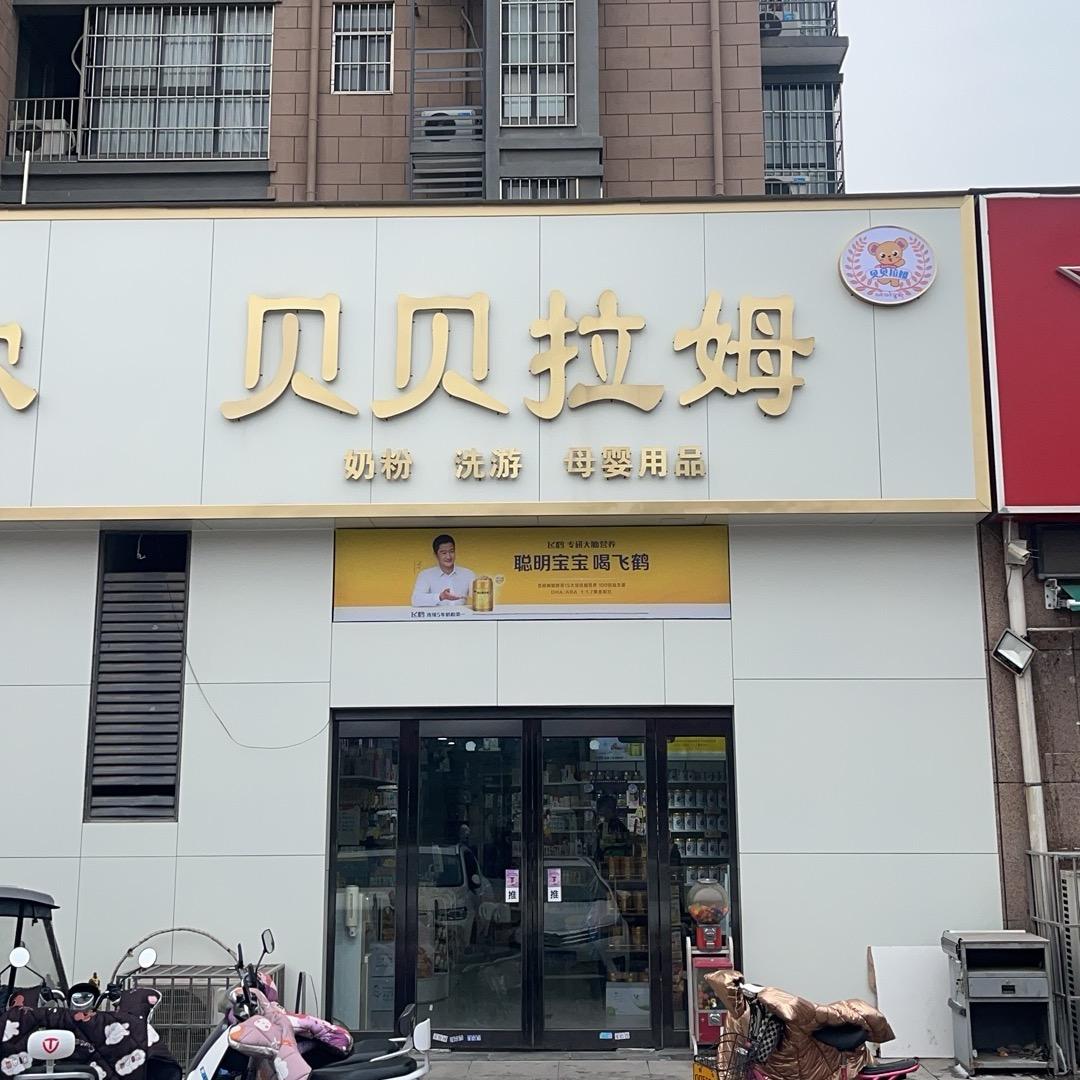 新乡贝贝拉姆母婴同城