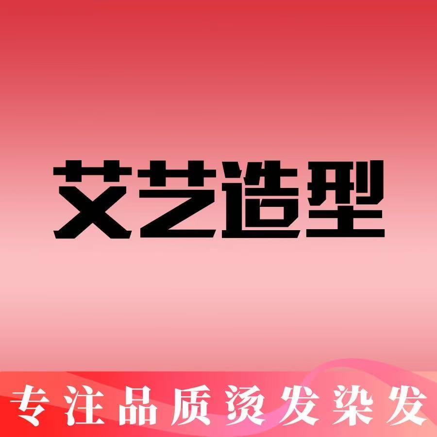 艾艺造型加盟中心