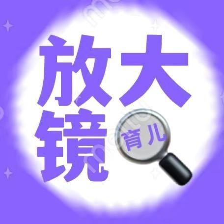 育儿放大镜🔍景先生（迟/B/抽/A）