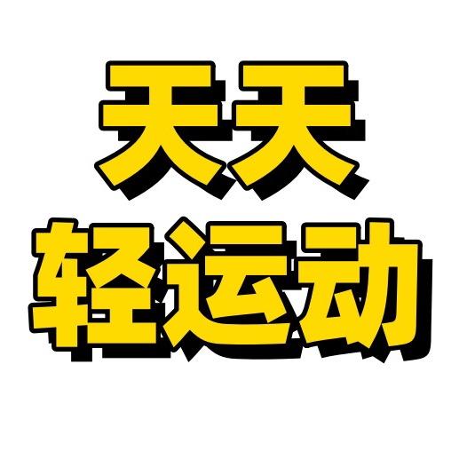 天天轻运动