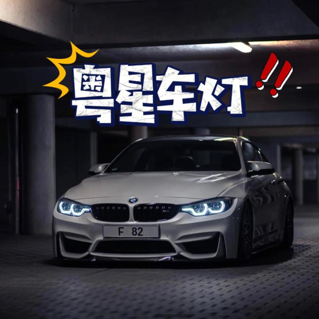 粤星车灯-澳兹姆