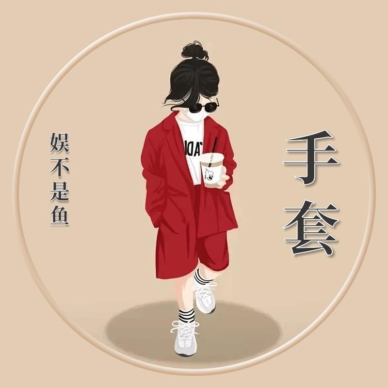 手套娱