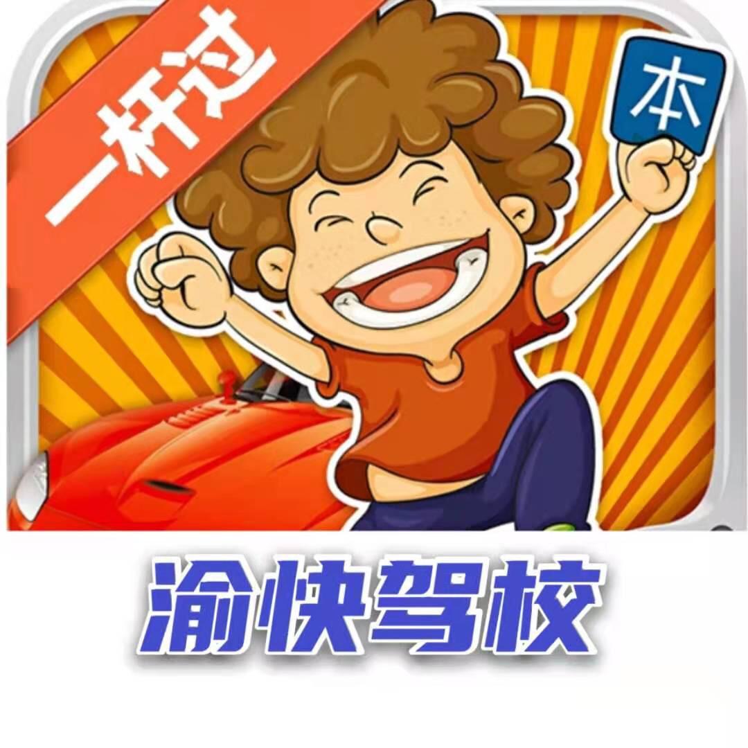 重庆渝快驾校（总校直营）