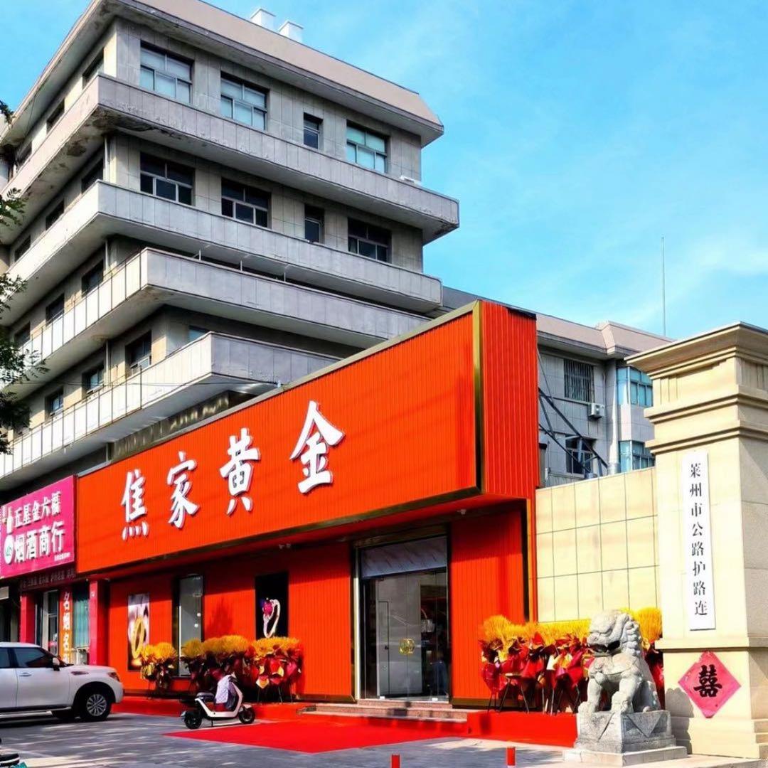 焦家黄金莱州店