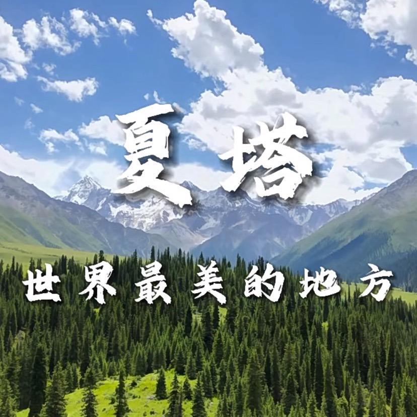 夏塔古道−昭苏文旅