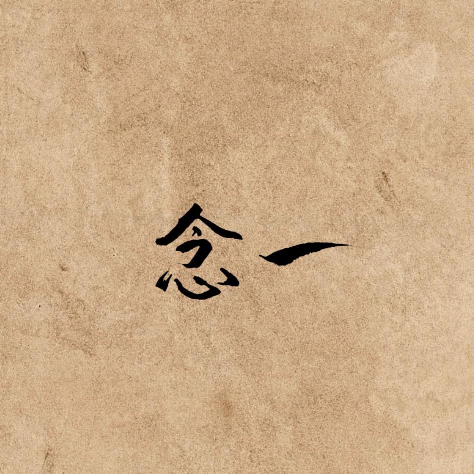 念一
