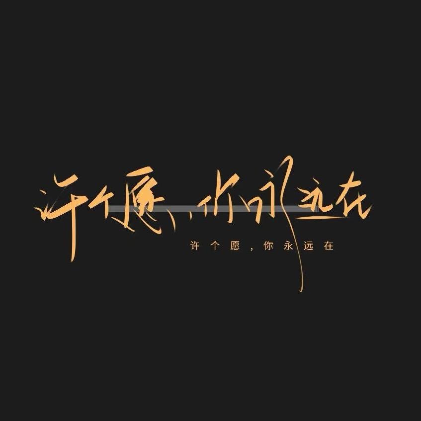 爱听歌🍓（只做二创版）