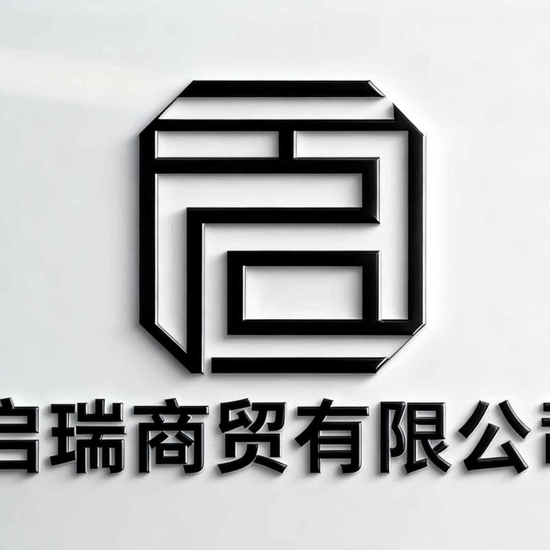 施甸启瑞商贸