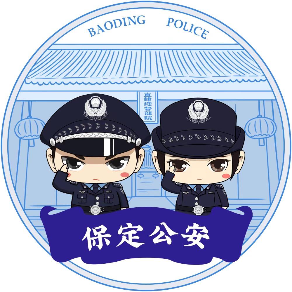 保定公安