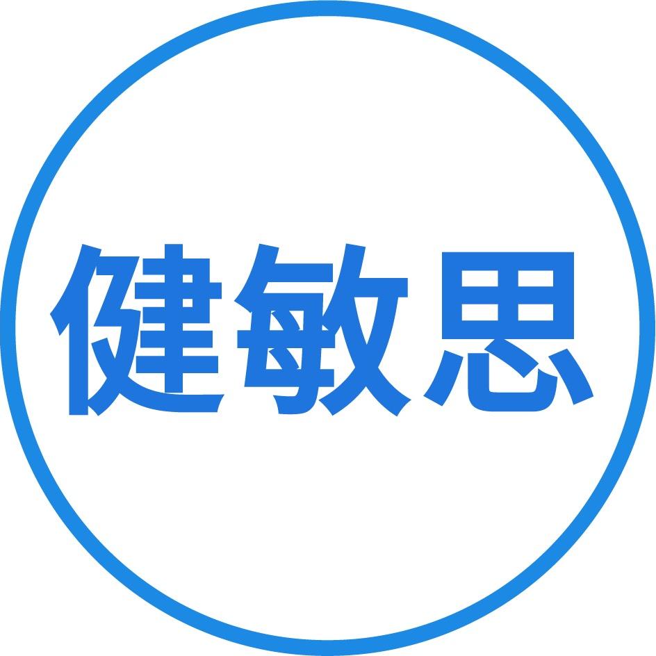 健敏思三次高