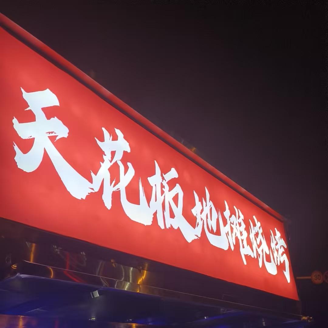 天花板地摊大油边