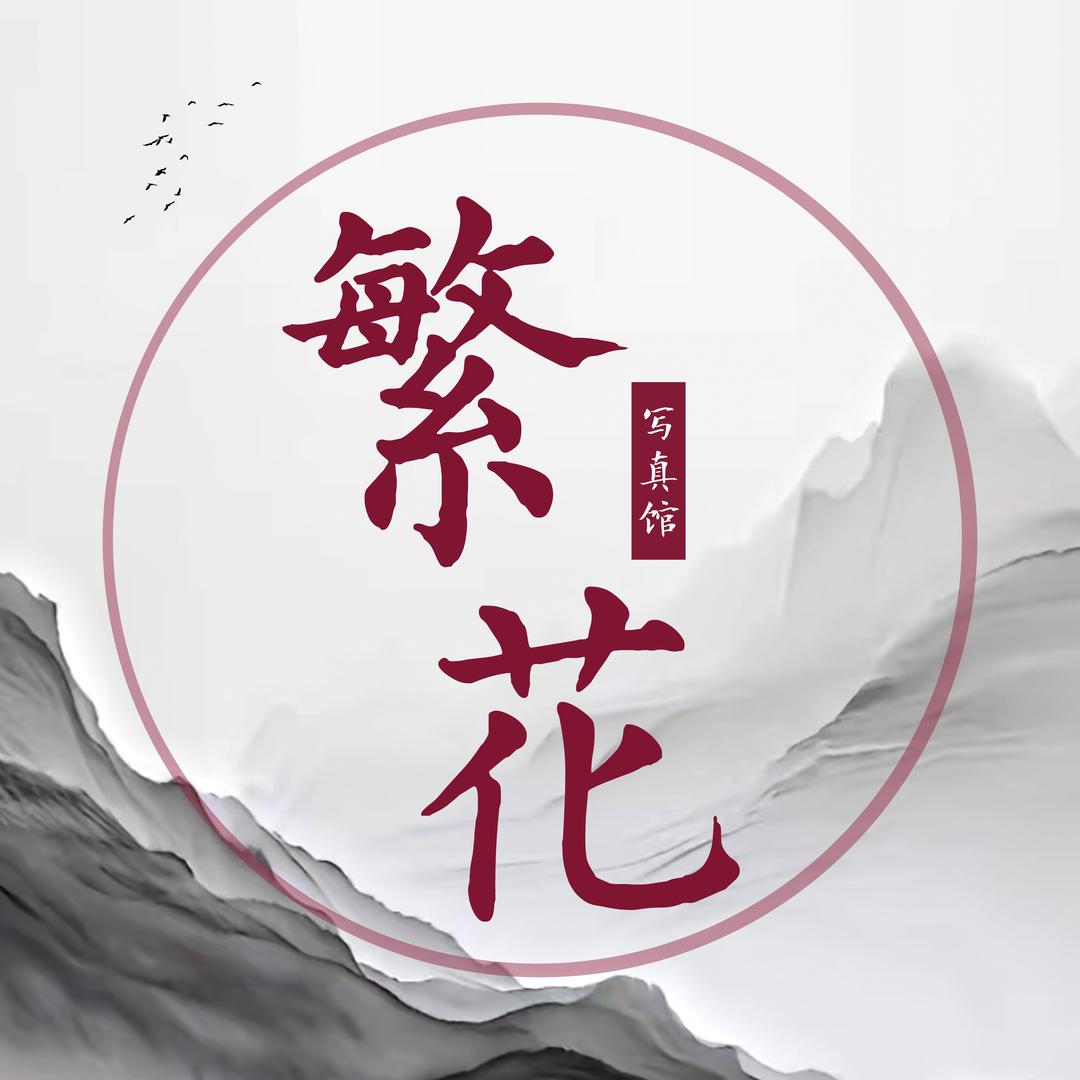 粤晖园繁花写真馆