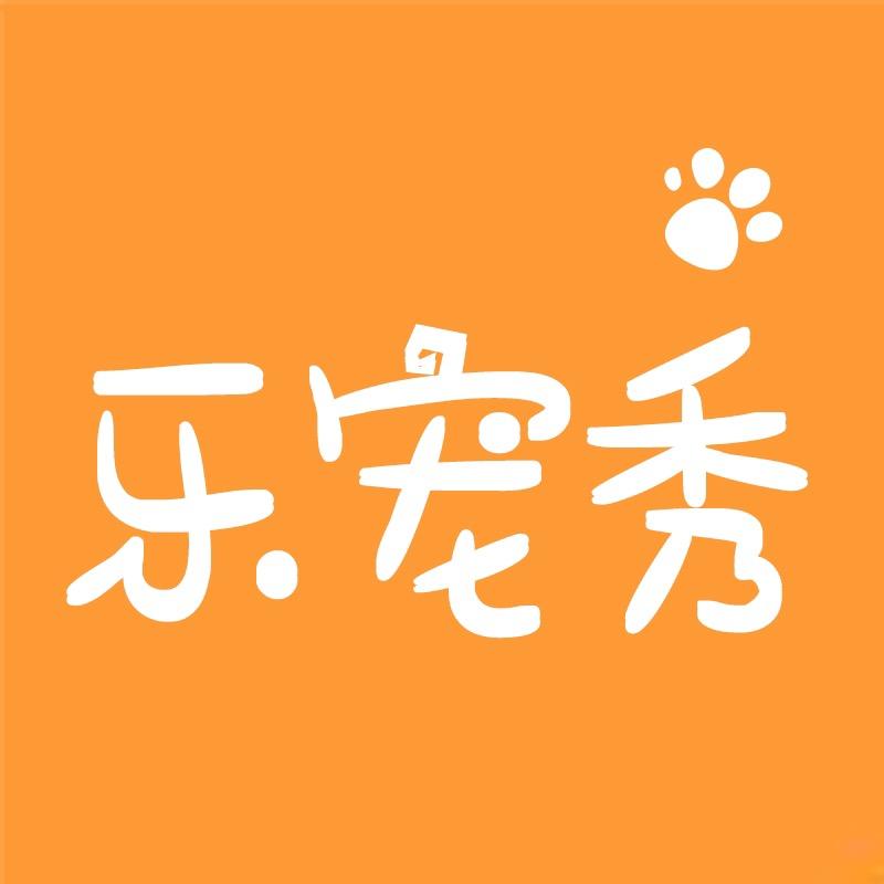 乐宠秀