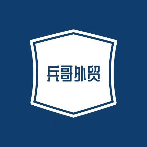 兵哥外贸（下午两点开播）