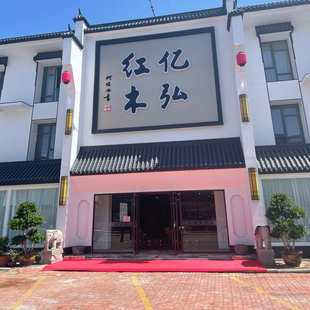 亿弘红木