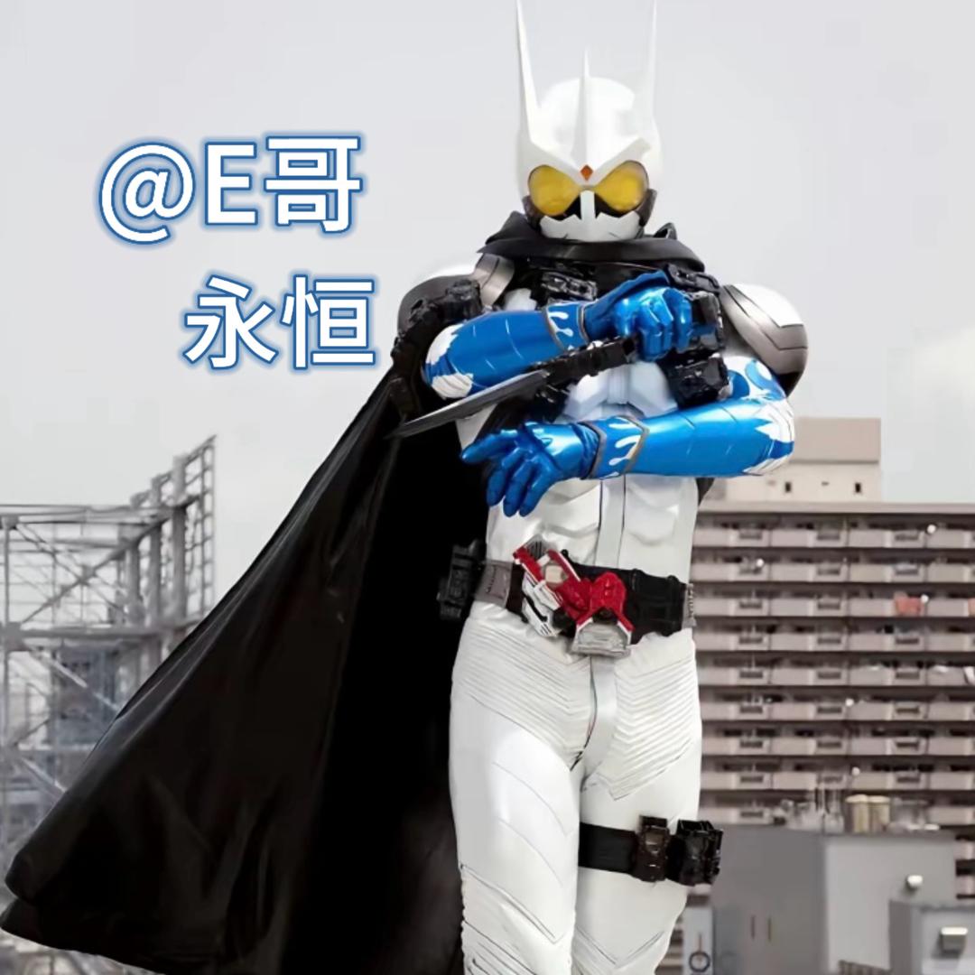 E哥——永恒