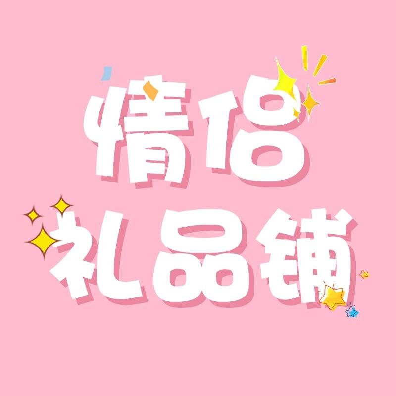 情侣礼品铺