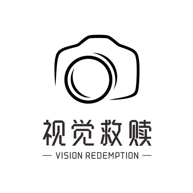 视觉救赎