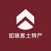 如味客土特产